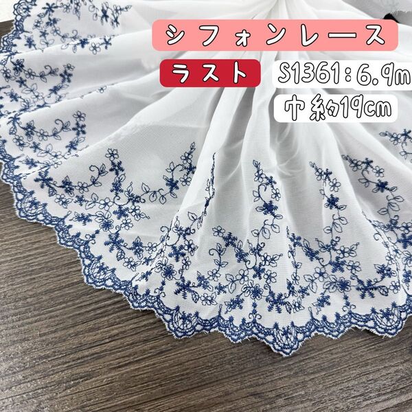 S1361【ラスト6.9m】宮廷風 花柄刺繍シフォンレース生地 白×紺