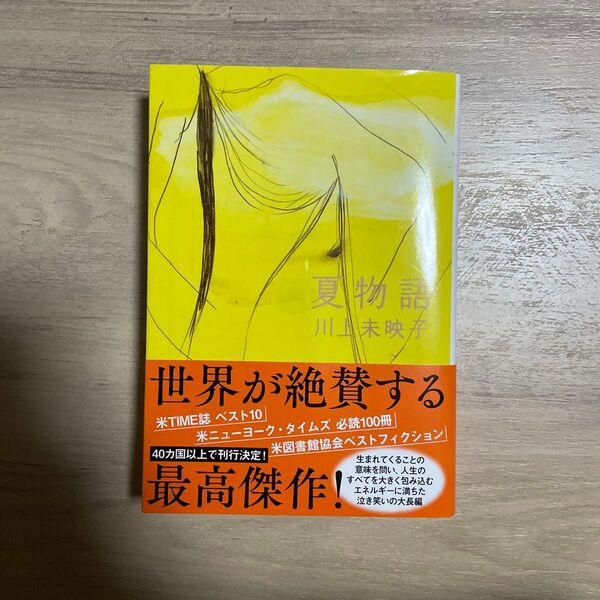 夏物語 (文春文庫 か51-5) 川上未映子/著