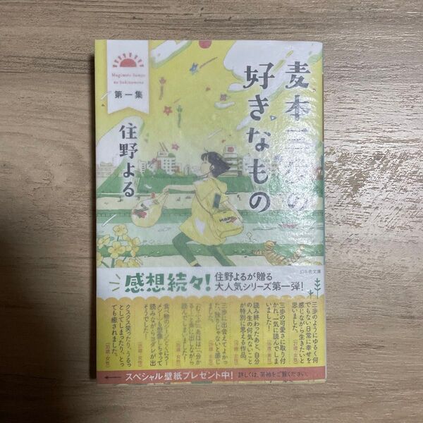 麦本三歩の好きなもの 第1集 (幻冬舎文庫 す-20-1) 住野よる/〔著〕