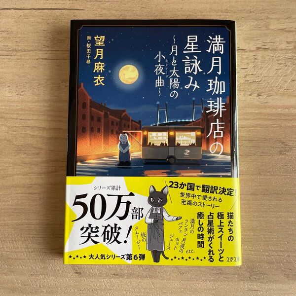 満月珈琲店の星詠み 〔6〕 (文春文庫 も29-26) 望月麻衣/著