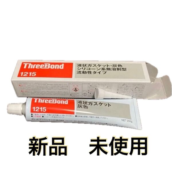 新品未使用 スリーボンド1215 液状ガスケット灰色