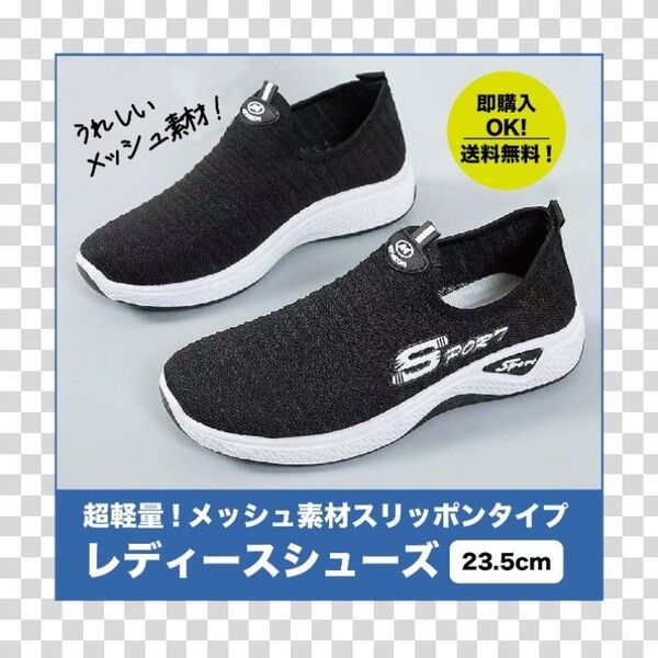 【黒/23.5㎝】超軽量スニーカー・ ランニングウォーキングシューズ・ 運動靴・ レディース ・室内履き