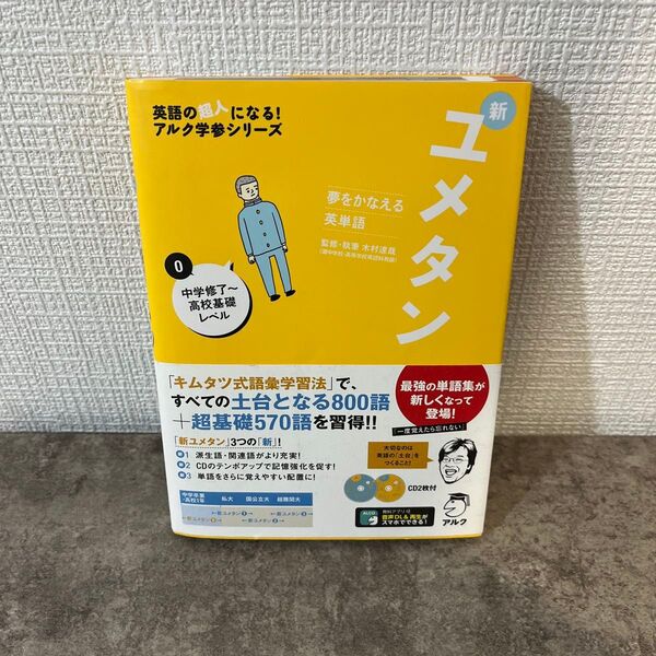新ユメタン 夢をかなえる英単語 0 (英語の超人になる!アルク学参シリーズ) 木村達哉/監修・執筆
