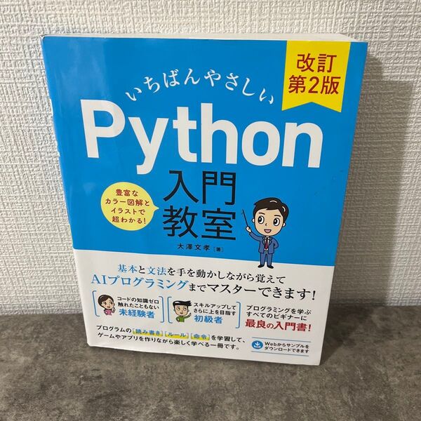 いちばんやさしいPython入門教室 プログラムに必須の基本と文法を手を動かしながらマスターしよう! (改訂第2版) 大澤文孝/著