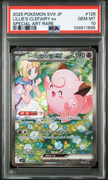 PSA10 リーリエのピッピex SAR バトルパートナーズ ポケモンカード