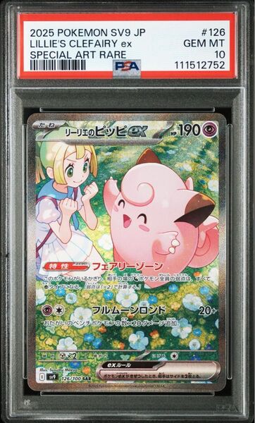 PSA10 リーリエのピッピex SAR バトルパートナーズ ポケモンカード