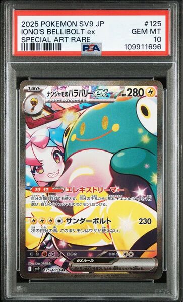PSA10 ナンジャモのハラバリーex SAR バトルパートナーズ ポケモンカードゲーム