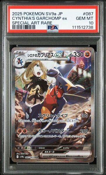 PSA10 シロナのガブリアスex SAR 熱風のアリーナ ポケモンカード