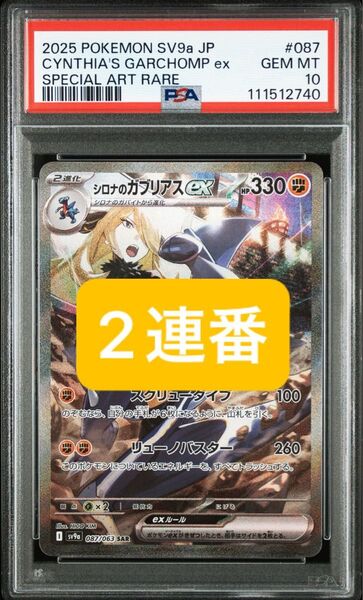 PSA10 シロナのガブリアスex SAR 熱風のアリーナ ポケモンカード 2枚