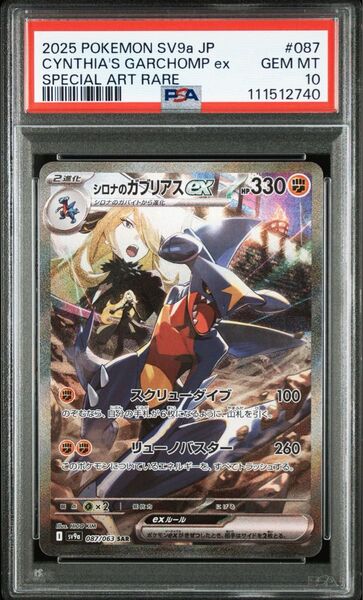 PSA10 シロナのガブリアスex SAR 熱風のアリーナ ポケモンカード