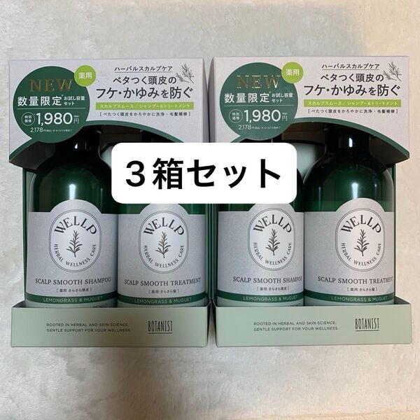 ウェルプ 薬用スカルプケア シャンプー トリートメント 各340ml BOTANIST 3箱セット