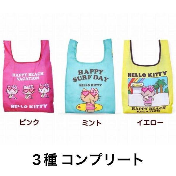 サンリオ 日焼けキティ キティちゃん エコバッグ 折りたたみ 3点セット コンプリート 3種