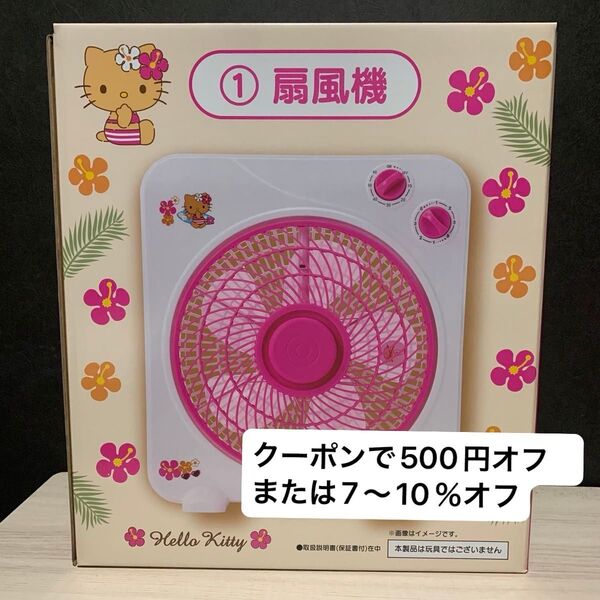 サンリオ 当たりくじ ハローキティ 日焼けキティ キティ 扇風機