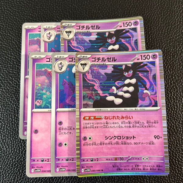 ゴチルゼル特性ねじれたみらい 進化ライン ポケモンカードゲーム