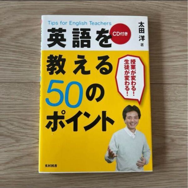 英語を教える50のポイント : tips for English teachers
