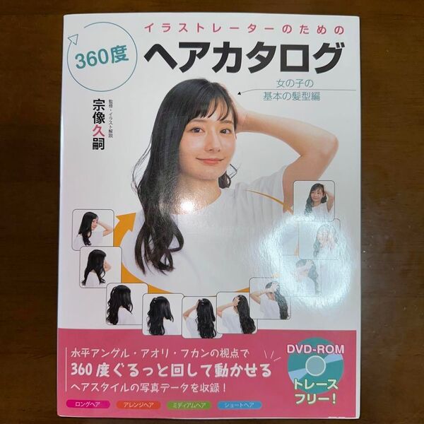 イラストレーターのための360度ヘアカタログ 女の子の基本の髪型編 DVD付