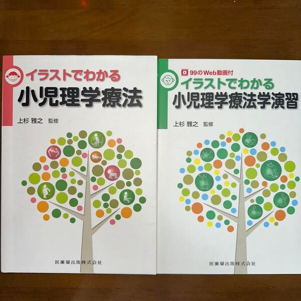 イラストでわかる小児理学療法 小児理学療法学演習 99のWeb動画付 2冊セット