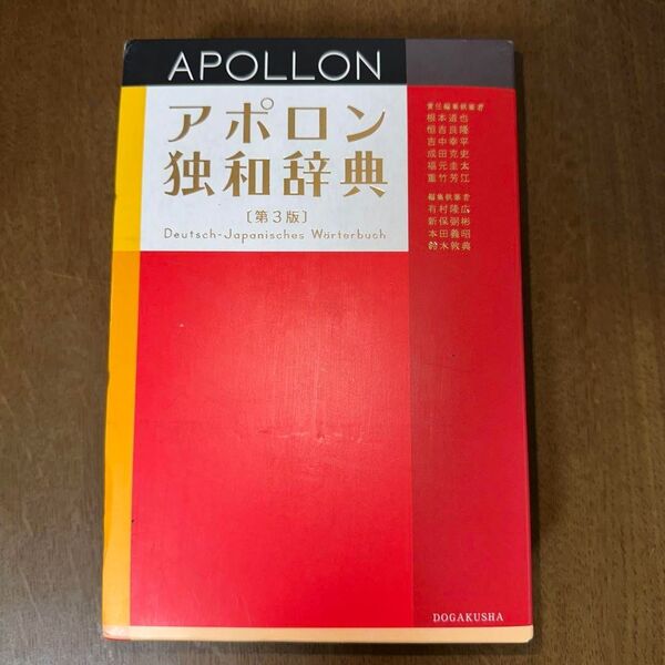 アポロン独和辞典 第3版 ドイツ語 同学社