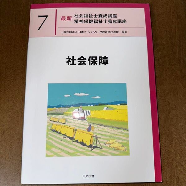 社会保障 最新 社会福祉士養成講座 精神保健福祉士養成講座 7