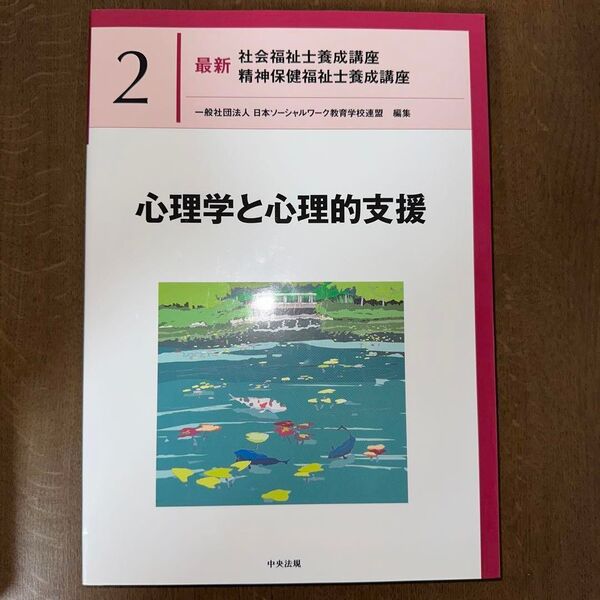 心理学と心理的支援 最新 社会福祉士養成講座 精神保健福祉士養成講座 2
