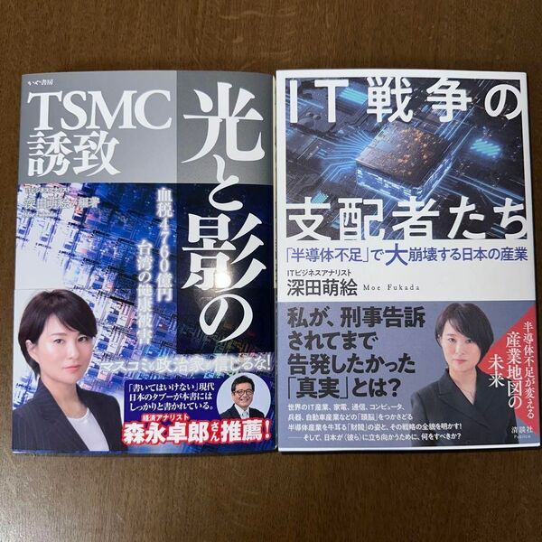 IT戦争の支配者たち 光と影のTSMC誘致 2冊セット / 深田萌絵