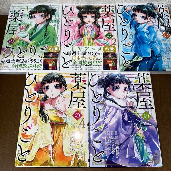 薬屋のひとりごと ビッグガンガン 1~5巻 漫画セット ねこクラゲ