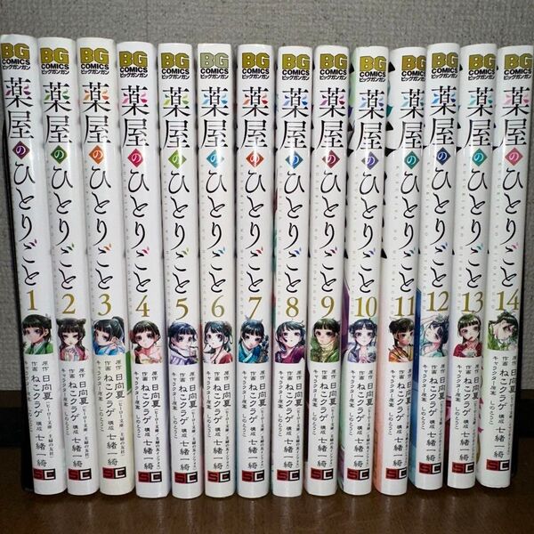 薬屋のひとりごと ビッグガンガン 1~14巻 漫画全巻 全巻セット ねこクラゲ