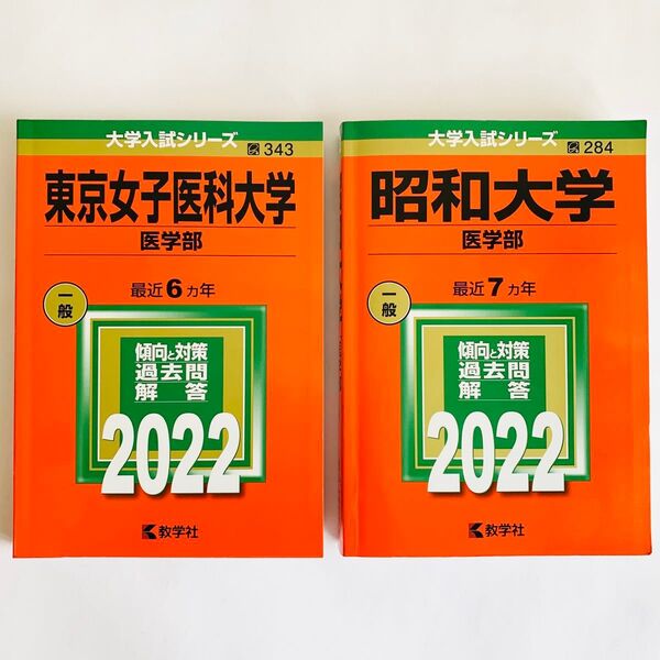【合格率UP!】昭和大学医学部 東京女子医科大学医学部 赤本セット2022年版