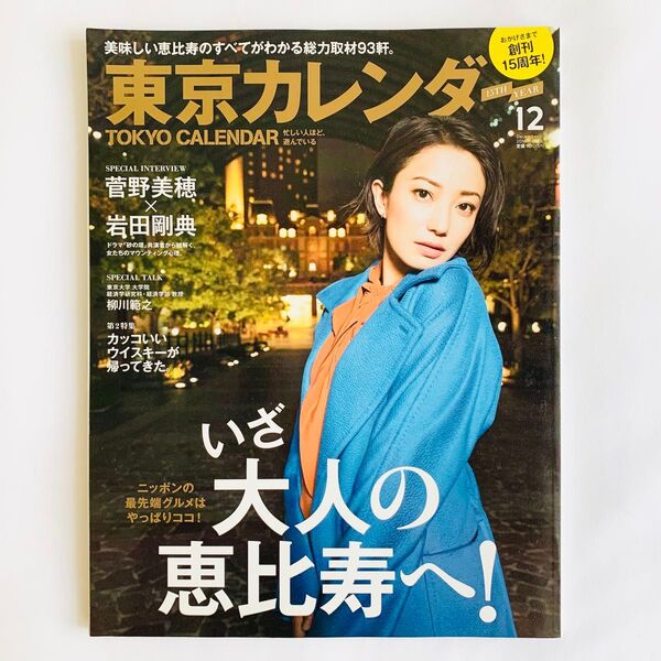 東京カレンダー いざ大人の恵比寿へ! 菅野美穂 岩田剛典 2016年12月