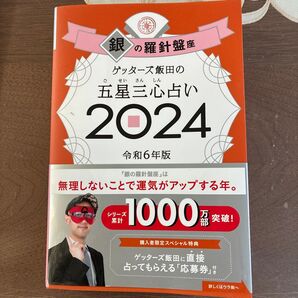 ゲッターズ飯田の五星三心占い 2024 羅針盤