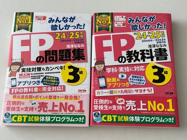2冊セット みんなが欲しかった! FP3級 教科書 問題集