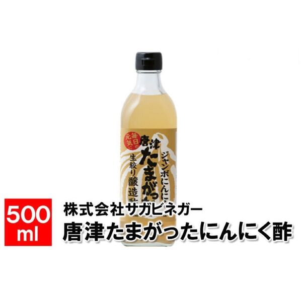 唐津たまがったにんにく酢500ml