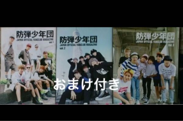 BTS防弾少年団 会報 vol.1~vol.3ファンクラブ グッズ