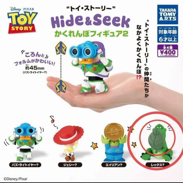 トイストーリー かくれんぼフィギュア2