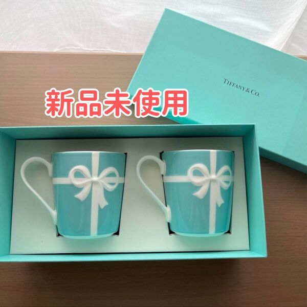【新品】TIFFANY & Co. ティファニー マグカップ ブルーボックス 2個 マグセット ブルーリボン ペア【箱に汚れあり】