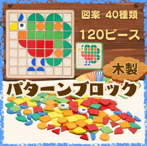 新品 パターンブロック 木製タングラム パズル 子供 モンテッソーリ おもちゃ 知育玩具