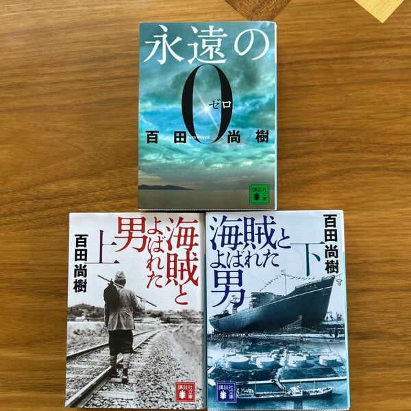 百田尚樹 永遠の0 海賊と呼ばれた男上下 3冊セット