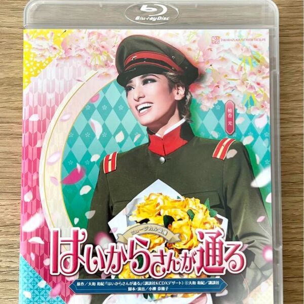 宝塚歌劇団 花組 はいからさんが通る Blu-ray