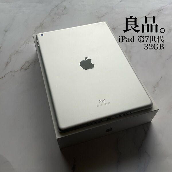 【良品】Apple iPad 第7世代 Wi-Fi 32GB