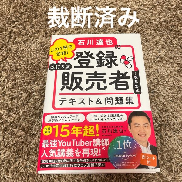 【裁断済み】この1冊で合格!石川達也の登録販売者テキスト&問題集 改訂3版