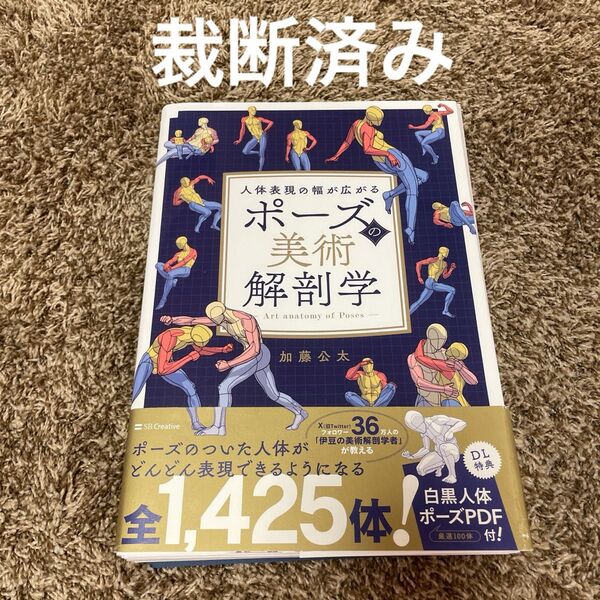 【裁断済み】ポーズの美術解剖学 人体表現の幅が広がる 加藤公太/著