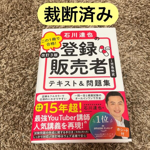 【裁断済み】この1冊で合格!石川達也の登録販売者テキスト&問題集 改訂3版