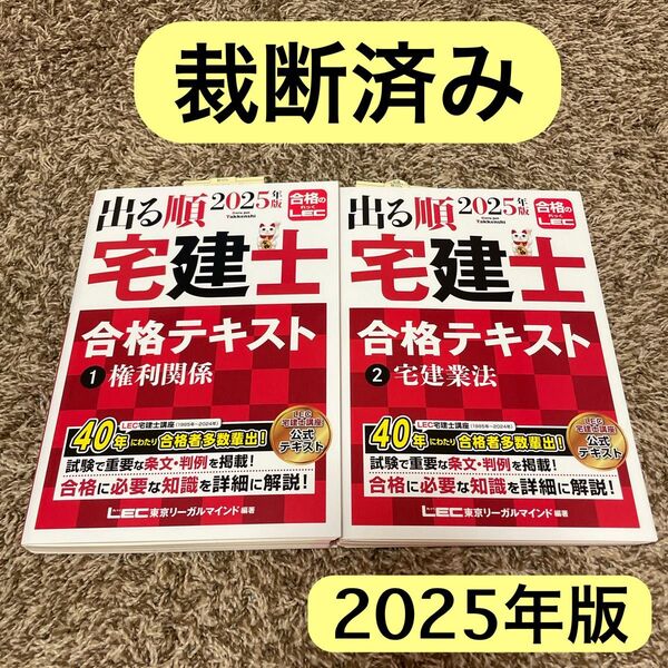【裁断済み】2025年版 出る順宅建士 合格テキスト 1・2 権利関係 宅建業法