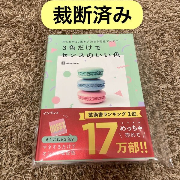 【裁断済み】見てわかる、迷わず決まる配色アイデア3色だけでセンスのいい色