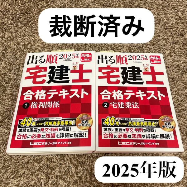 【裁断済み】2025年版 出る順宅建士 合格テキスト 1・2 権利関係 宅建業法