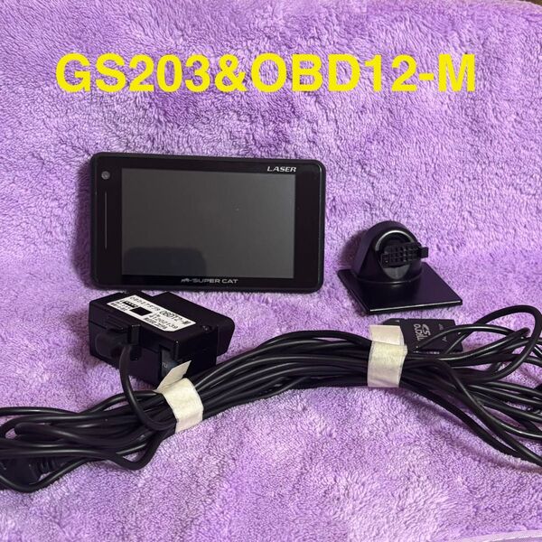 GS203&OBD12-M ユピテル レーザー&レーダー探知機