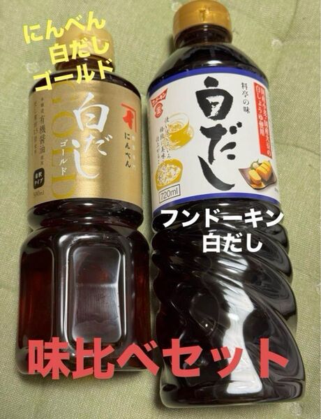 にんべん 白だし ゴールド 500mlとフンドーキン白だし 720ml 計2本