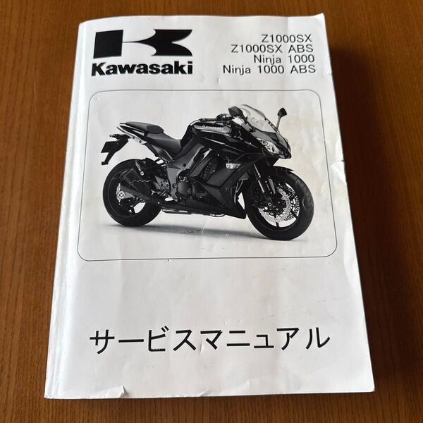 Kawasaki Ninja1000 サービスマニュアル 2011~2013年 日本語版