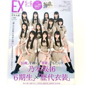 EX大衆 2025年 5・6月号 乃木坂46 6期生 瀬戸口心月 矢田萌華 森平麗心