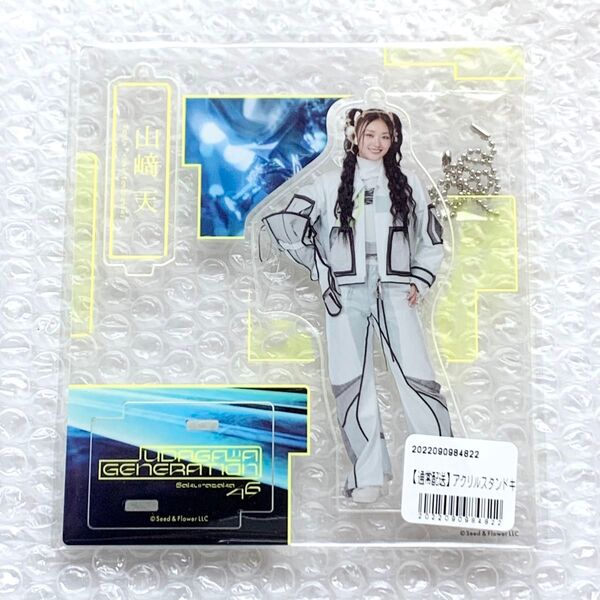 山﨑天 櫻坂46 アクリルスタンド UDAGAWA GENERATION 新品